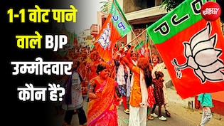 बीजेपी के दो उम्मीदवारों को मिले सिर्फ 1-1 वोट, इस चुनाव का रिजल्ट चौंका रहा
