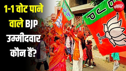 बीजेपी के दो उम्मीदवारों को मिले सिर्फ 1-1 वोट, इस चुनाव का रिजल्ट चौंका रहा
