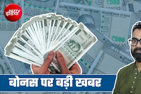 बोनस का नया फॉर्मूला: कर्मचारियों को कितने पैसे मिलेंगे इस फेस्टिव सीजन, यहां है पूरा कैलकुलेशन
