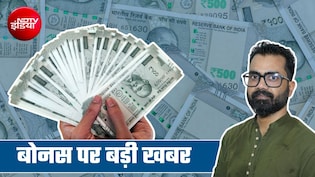 Bonus Calculation Formula: 7, 17 या 21 हजार... सरकार से कितने बोनस की उम्&zwj;मीद? कैलकुलेशन समझ लें कर्मचारी&nbsp;
