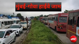 गणेश चतुर्थी से पहले मुंबई-गोवा हाईवे पर लगा भारी जाम, घर से निकलने से पहले इन रास्तों पर ध्यान दें