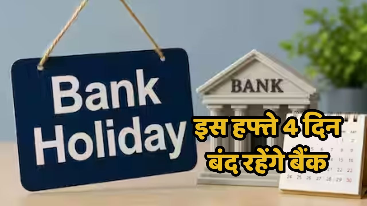 इस हफ्ते 4 दिन ठप रहेगा बैंकों का काम, निकलने से पहले देख लें छुट्टियों की लिस्ट