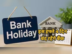 इस हफ्ते 4 दिन ठप रहेगा बैंकों का काम, निकलने से पहले देख लें छुट्टियों की लिस्ट