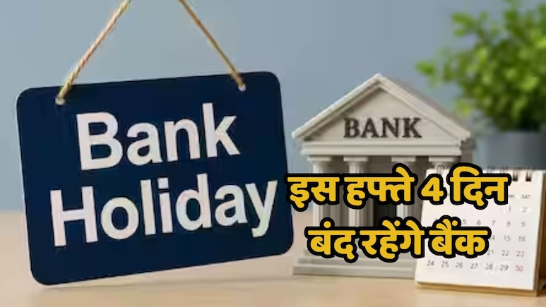 इस हफ्ते 4 दिन ठप रहेगा बैंकों का काम, निकलने से पहले देख लें छुट्टियों की लिस्ट