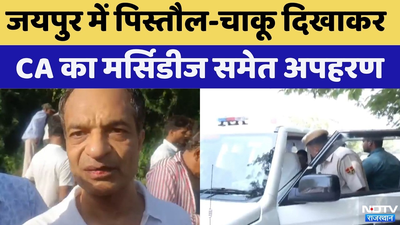 जयपुर में मर्सिडीज में CA के साथ फिल्मी स्टाइल किडनैपिंग