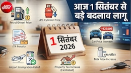 1 September Changes: LPG, CNG, PNG, दूध, कार, ATF... सितंबर में क्&zwj;या-क्&zwj;या हुआ महंगा, 8 बड़े बदलाव, आपकी जेब पर सीधा असर