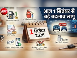 1 September Changes: LPG, CNG, PNG, दूध, कार, ATF... सितंबर में क्&zwj;या-क्&zwj;या हुआ महंगा, 8 बड़े बदलाव, आपकी जेब पर सीधा असर