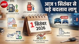 अगस्&zwj;त खत्&zwj;म, सितंबर शुरू, तेल-LPG गैस से लेकर दूध, कार के दाम और टैक्&zwj;स जुर्माने तक... आज से ये 7 बदलाव लागू
