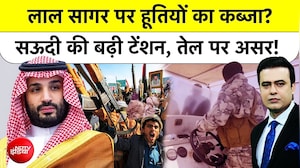 मिडिल ईस्ट में फिर जंग! हूतियों ने सऊदी के 4 शहरों पर दागे ड्रोन-मिसाइल, रिफाइनरी में आग 73 घायल
