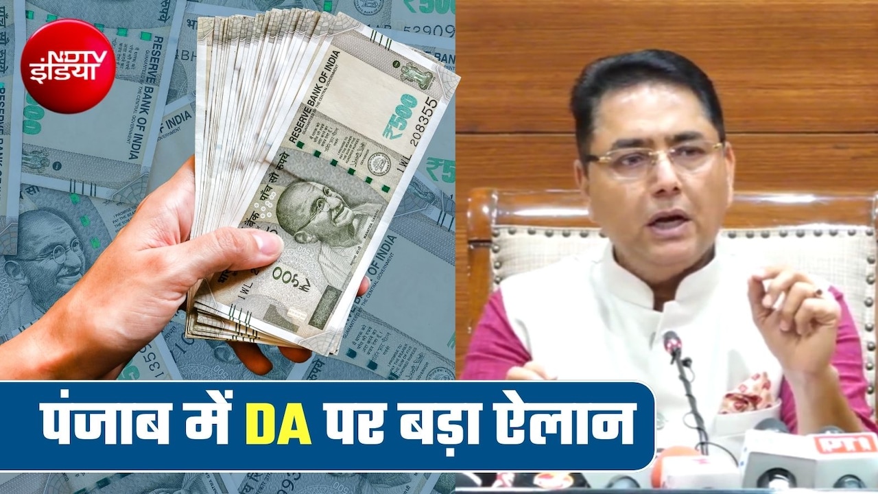DA Hike: पंजाब सरकार का बड़ा ऐलान, 85 हजार कर्मचारियों को केंद्र के बराबर महंगाई भत्ता, जानें किन्‍हें मिलेगा लाभ 