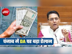 DA Hike: पंजाब सरकार का बड़ा ऐलान, 85 हजार कर्मचारियों को केंद्र के बराबर महंगाई भत्ता, जानें किन्‍हें मिलेगा लाभ 