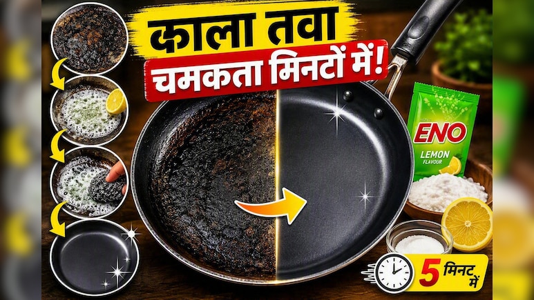 काले और च&zwj;िपच&zwj;िपे तवे को चमकाने के आसान देसी नुस्खे: बिना रगड़े तवा दिखेगा बिल्कुल नया