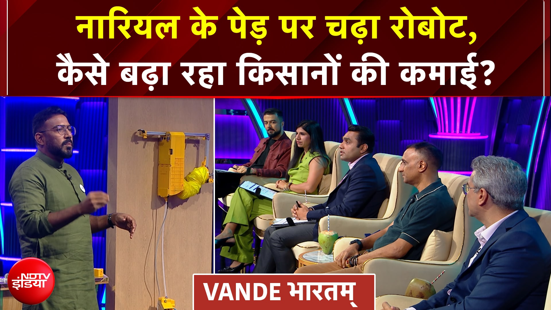 Vande Bharatam | नारियल का रस निकालने वाले रोबोट ने सबको किया हैरान