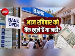 Bank Holidays: आज रविवार को बैंक खुले हैं या बंद? जानिए 27 सितंबर को किन-किन बैंकों में रहेगी छुट्टी
