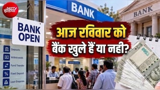 Bank Holidays: आज रविवार को बैंक खुले हैं या बंद? जानिए 27 सितंबर को किन-किन बैंकों में रहेगी छुट्टी