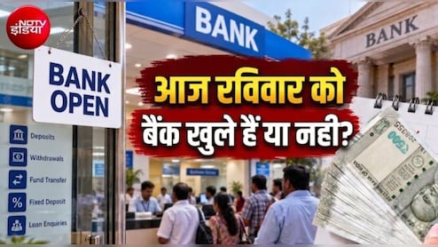 Bank Holidays: आज रविवार को बैंक खुले हैं या बंद? जानिए 27 सितंबर को किन-किन बैंकों में रहेगी छुट्टी