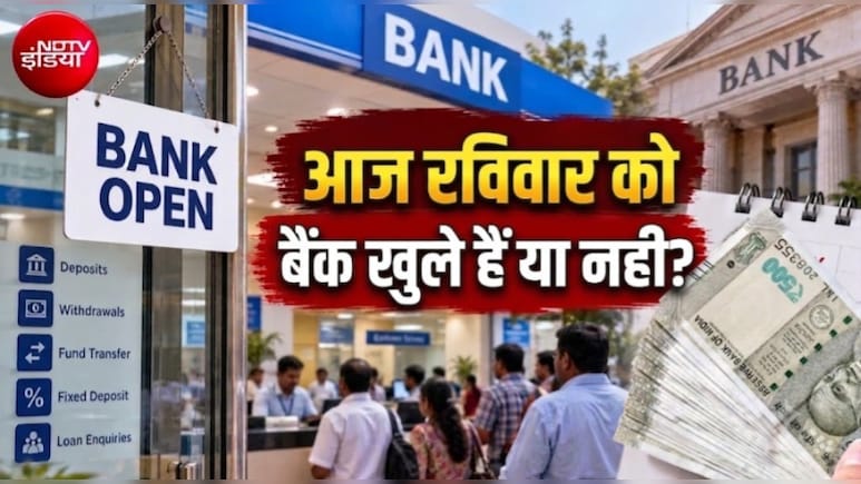 Bank Holidays: आज रविवार को बैंक खुले हैं या बंद? जानिए 27 सितंबर को किन-किन बैंकों में रहेगी छुट्टी