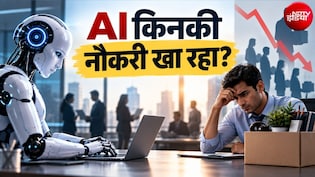 AI पुरानी नौकरियां खा रहा, नई भर्तियां होने नहीं दे रहा! जानिए कॉल सेंटर और सॉफ्टवेयर जॉब समेत कहां-कहां बुरा असर