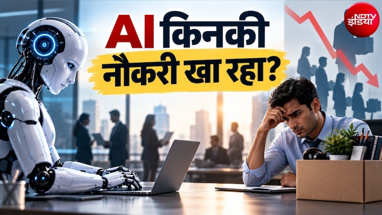 AI पुरानी नौकरियां खा रहा, नई भर्तियां होने नहीं दे रहा! जानिए कॉल सेंटर और सॉफ्टवेयर जॉब समेत कहां-कहां बुरा असर