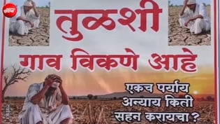 'गांव बिकाऊ है': पानी की ऐसी किल्लत हुई कि ग्रामीणों ने लगा दिए बैनर, 350 लोग कुंआरे ही रह गए