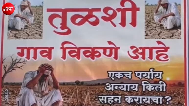 'गांव बिकाऊ है': पानी की ऐसी किल्लत हुई कि ग्रामीणों ने लगा दिए बैनर, 350 लोग कुंआरे ही रह गए