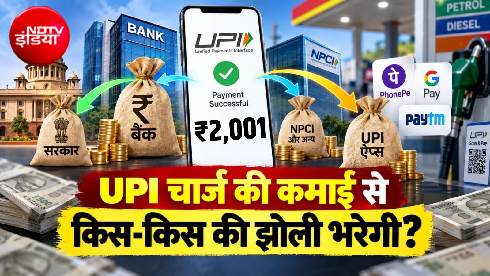 UPI पर चार्ज लगाने से मोटे फायदे में कौन... सरकार, बैंक या PhonePe-Paytm जैसे ऐप्‍स?