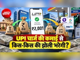 UPI पर चार्ज लगाने से मोटे फायदे में कौन... सरकार, बैंक या PhonePe-Paytm जैसे ऐप्&zwj;स? ये गणित समझा देगा असली खेल