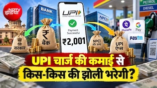 UPI पर चार्ज लगाने से मोटे फायदे में कौन... सरकार, बैंक या PhonePe-Paytm जैसे ऐप्&zwj;स? ये गणित समझा देगा असली खेल