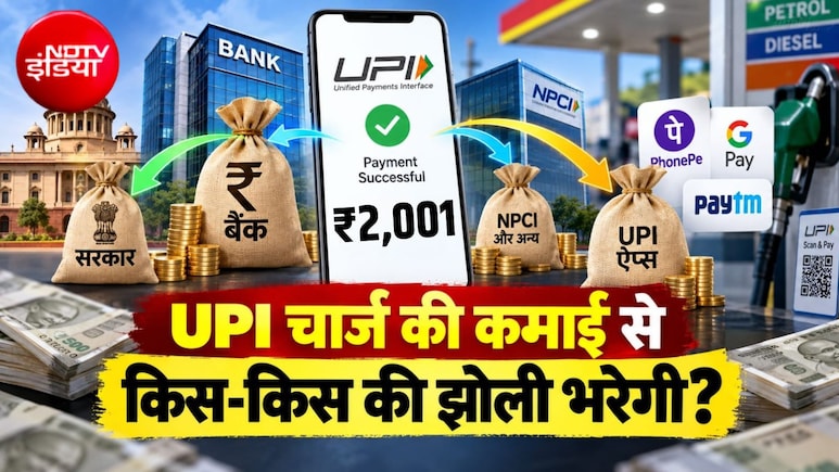 UPI पर चार्ज लगाने से मोटे फायदे में कौन... सरकार, बैंक या PhonePe-Paytm जैसे ऐप्&zwj;स? ये गणित समझा देगा असली खेल