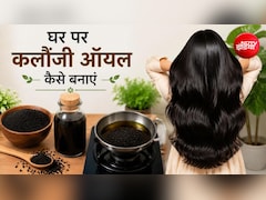 50 रुपये में बनाए कलौंजी का तेल, सप्ताह में 1 बार लगाने से लंबे और घने हो सकते हैं बाल
