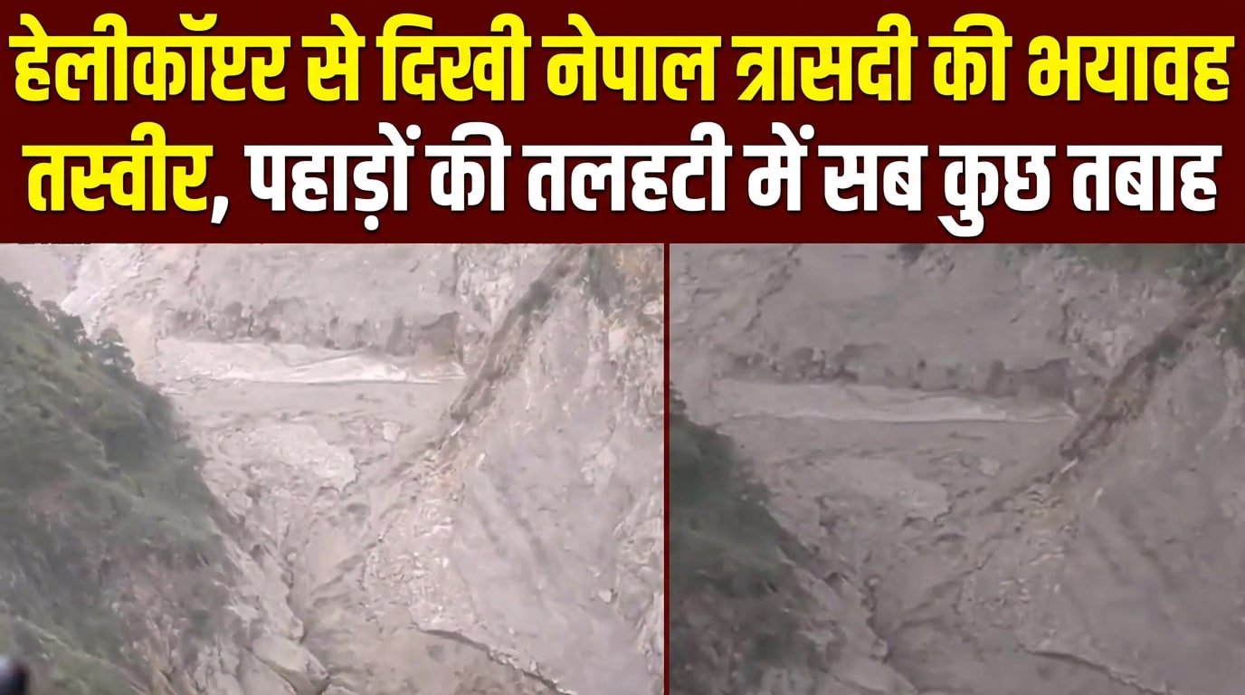 नेपाल में तबाही का मंजर... NDTV ने पहली बार आसमान से दिखाई 'महाप्रलय'