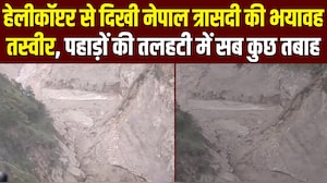 नेपाल में तबाही का मंजर... NDTV ने पहली बार आसमान से दिखाई 'महाप्रलय'