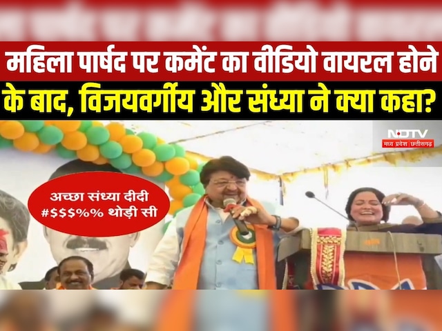 Indore News: महिला पार्षद पर टिप्पणी के बाद अब क्या बोले Kailash Vijayvargiya? Top News