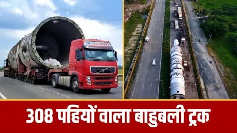 UP पहुंच गया 308 पहियों वाला 'बाहुबली ट्रक', रास्ता खाली करिए ! काशी में टूटेंगे 3 फुटओवर ब्रिज