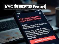 'KYC अपडेट करें' SMS के जरिए हो रही है ठगी, लिंक पर क्लिक करने से पहले फेक मैसेज को पहचानें