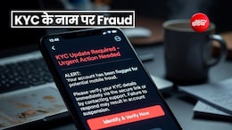 'KYC अपडेट करें' SMS के जरिए हो रही है ठगी, लिंक पर क्लिक करने से पहले फेक मैसेज को पहचानें