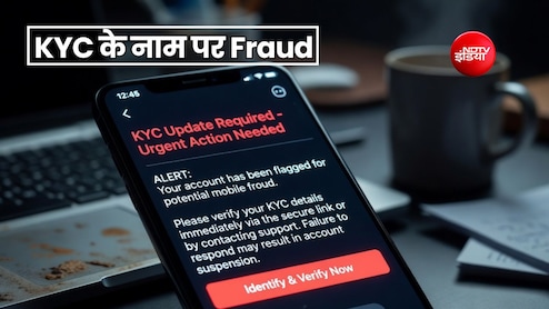 'KYC अपडेट करें' SMS के जरिए हो रही है ठगी, लिंक पर क्लिक करने से पहले फेक मैसेज को पहचानें