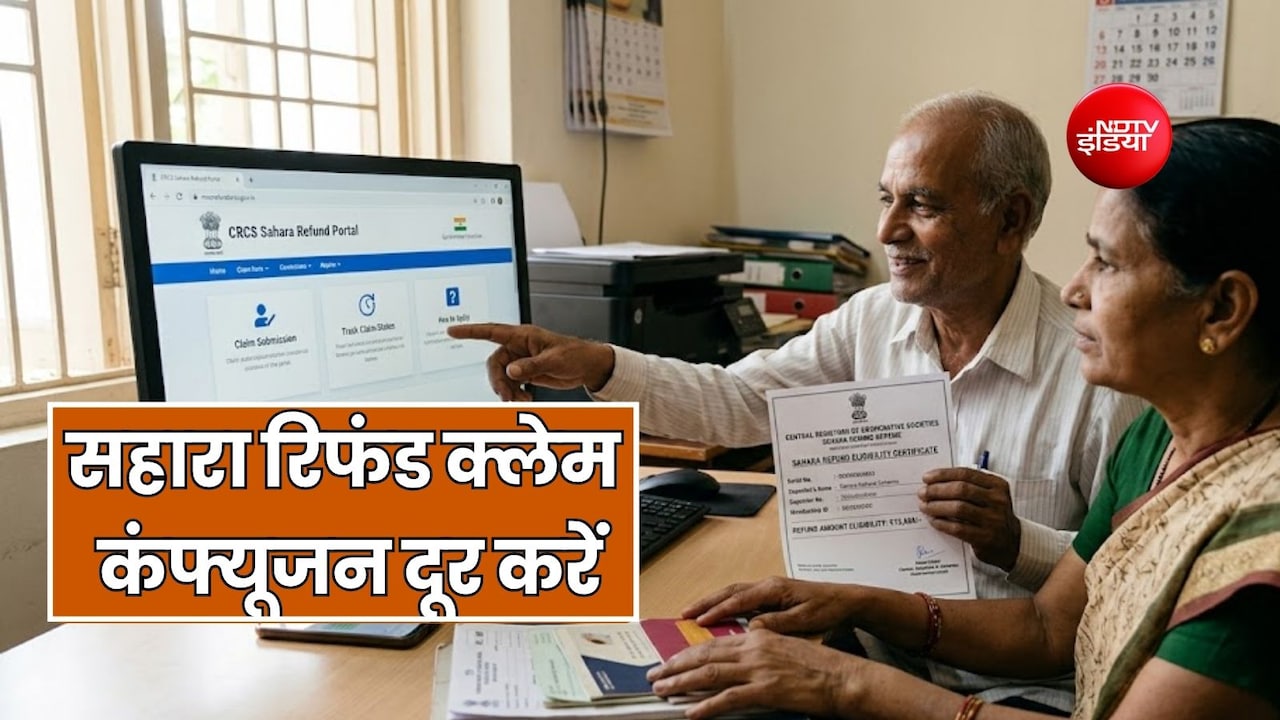सहारा को-ऑपरेटिव सोसाइटी में अटका है पैसा, CRCS में नया क्लेम करने की कब है जरूरत, नियम समझें