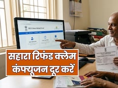 सहारा को-ऑपरेटिव सोसाइटी में अटका है पैसा, CRCS में नया क्लेम करने की कब है जरूरत, नियम समझें