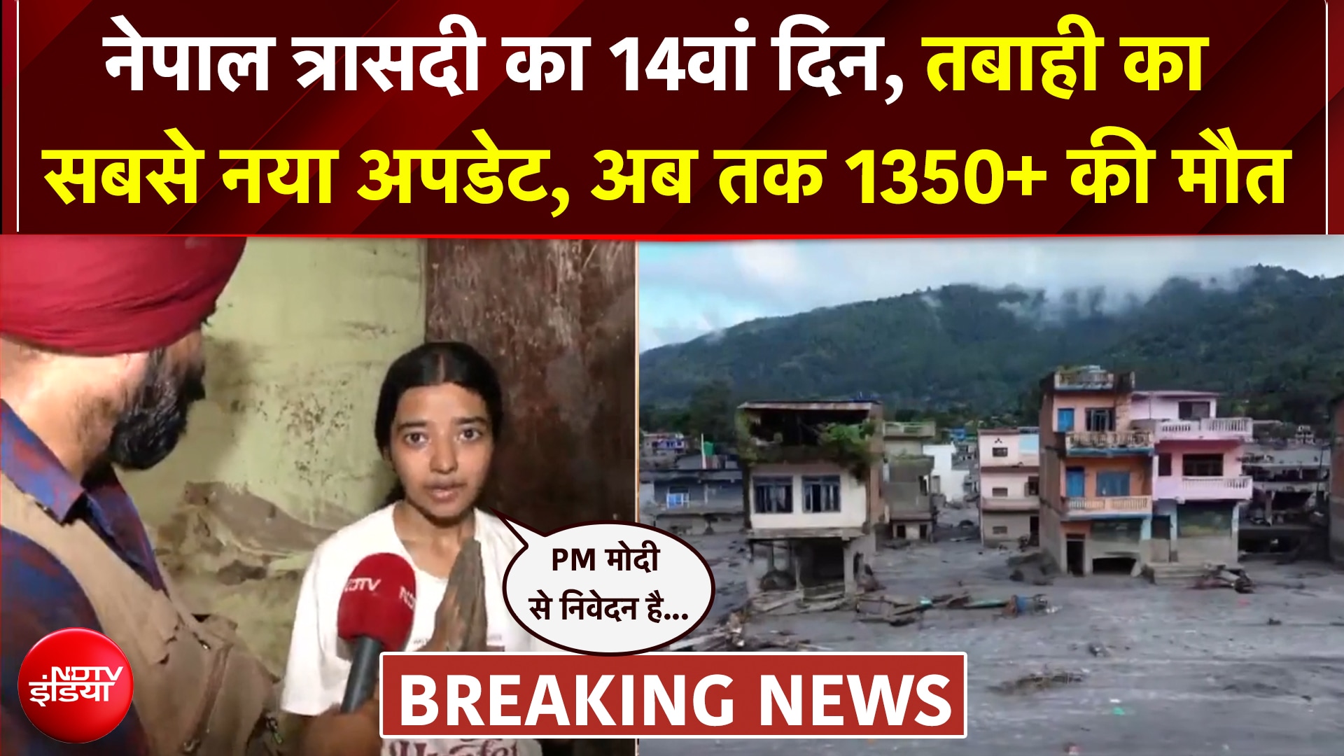 नेपाल त्रासदी का सबसे नया अपडेट, रेस्‍क्‍यू का 14वां दिन, अब तक 1355 की मौत