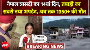 नेपाल त्रासदी का सबसे नया अपडेट, रेस्&zwj;क्&zwj;यू का 14वां दिन, अब तक 1355 की मौत