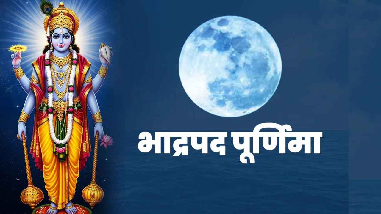 भाद्रपद पूर्णिमा कब है, 25 या 26 सितंबर? जानें सही तारीख और स्नान-दान का शुभ मुहूर्त
