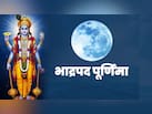 भाद्रपद पूर्णिमा कब है, 25 या 26 सितंबर? जानें सही तारीख और स्नान-दान का शुभ मुहूर्त