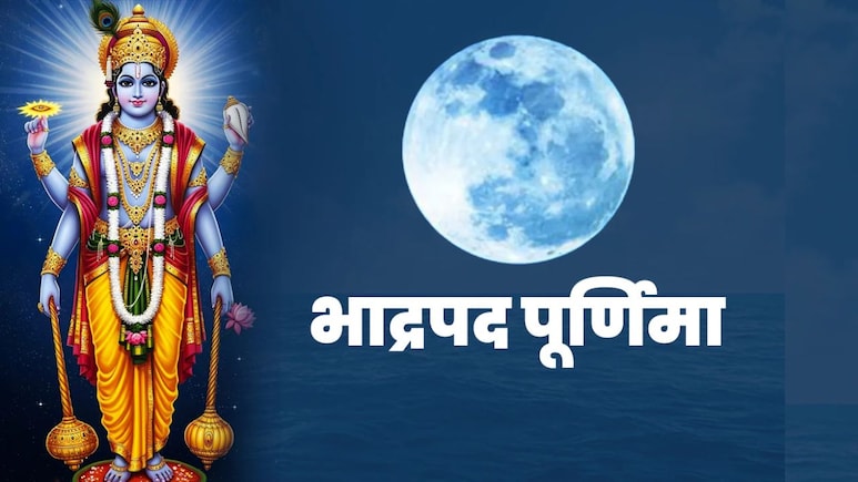 भाद्रपद पूर्णिमा कब है, 25 या 26 सितंबर? जानें सही तारीख और स्नान-दान का शुभ मुहूर्त