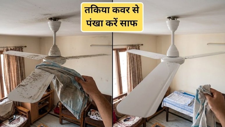 बिना फर्श पर धूल गिराए पंखा कैसे साफ करें? इस ट्रि&zwj;क से तक&zwj;िया कवर पंखे से गायब कर देगा सारी धूल-म&zwj;िट्टी
