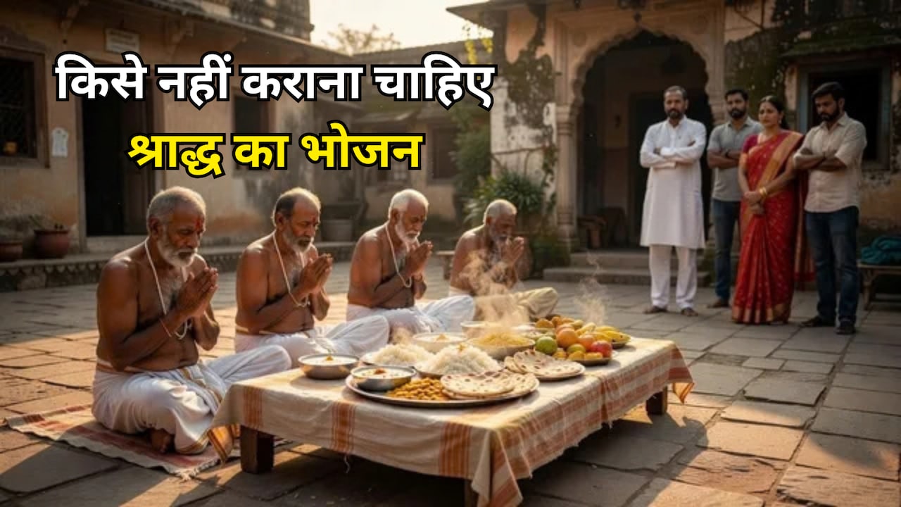 Pitru Paksha 2026: श्राद्ध का खाना किसे खिलाना चाहिए और किसे नहीं? जानें धर्मग्रंथों में बताए नियम