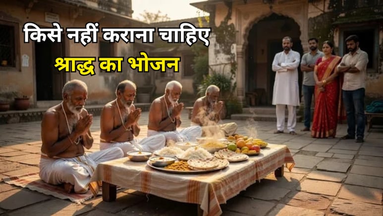 Pitru Paksha 2026: श्राद्ध का खाना किसे खिलाना चाहिए और किसे नहीं? जानें धर्मग्रंथों में बताए नियम