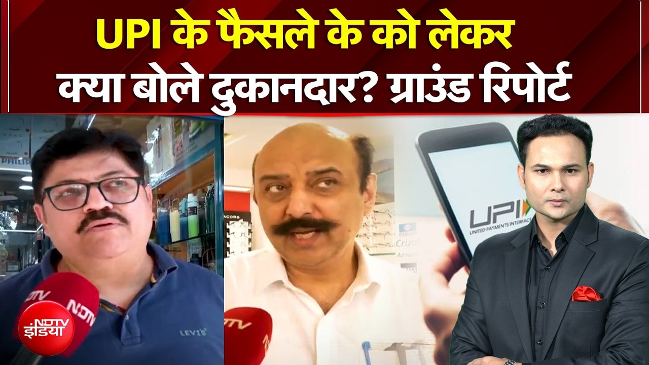 UPI के फैसले के को लेकर क्या बोले दुकानदार? ग्राउंड रिपोर्ट