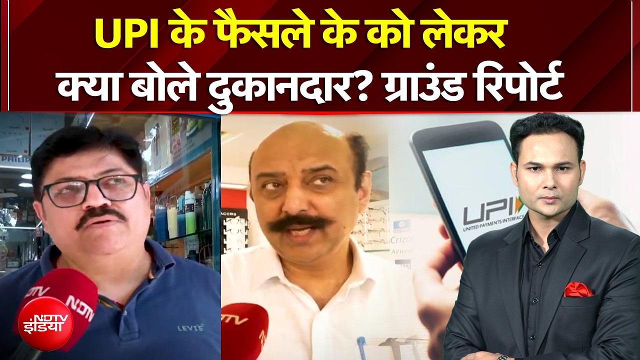 UPI के फैसले के को लेकर क्या बोले दुकानदार? ग्राउंड रिपोर्ट