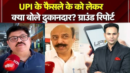 UPI के फैसले के को लेकर क्या बोले दुकानदार? ग्राउंड रिपोर्ट